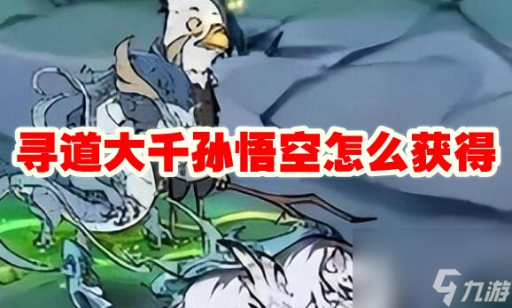 寻道大千孙悟空怎么获得