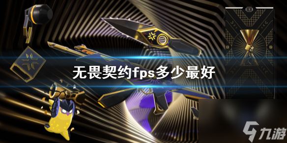《无畏契约》fps最佳数值