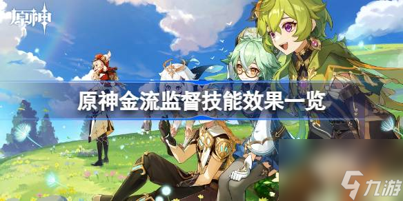 <a id='link_pop' class='keyword-tag' href='https://www.9game.cn/yuanshen/'>原神</a>金流监督技能是什么,原神金流监督技能效果一览
