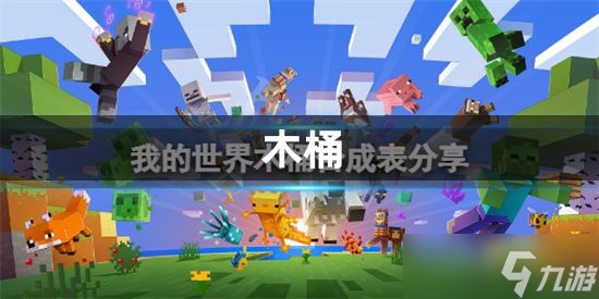 我的世界木桶怎么制作-木桶制作配方介绍攻略