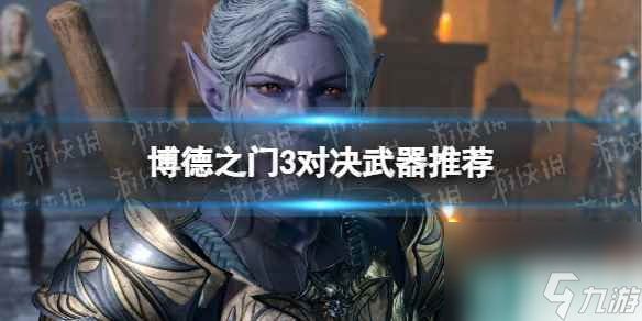 《博德之门3》对决武器推荐 对决什么武器好用？