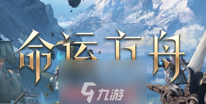 命运方舟信誉分怎么提升-信誉分四种有效提升小技巧