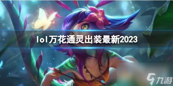 《英雄联盟》万花通灵最新出装攻略