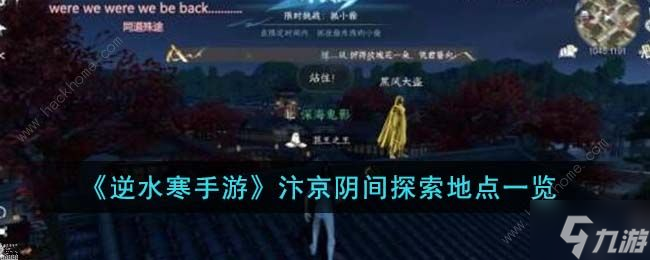 逆水寒手游汴京阴间探索地点在哪 汴京阴间探索地点位置大全