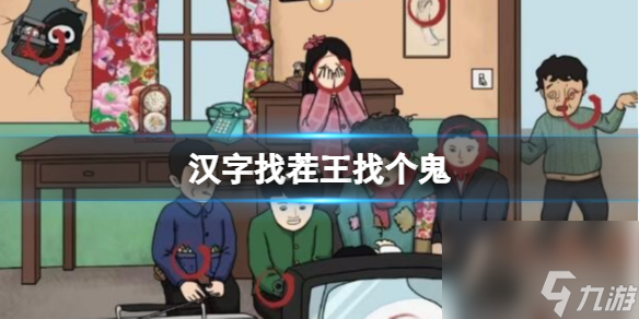 《汉字找茬王》找个鬼 找出10个诡异地方通关攻略