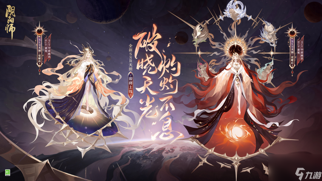 陰陽師七周年新式神