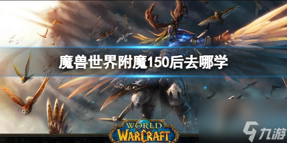 《魔兽世界》附魔150后学习方法