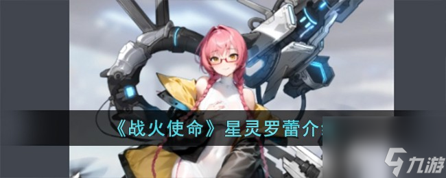 战火使命星灵罗蕾怎么样-星灵罗蕾介绍