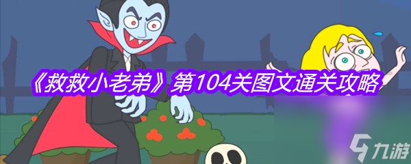《救救小老弟》第104关图文通关攻略