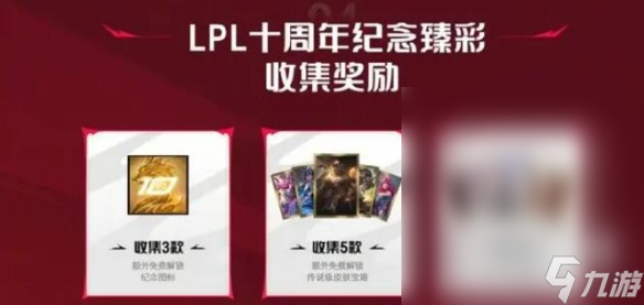 《英雄联盟》lpl十周年纪念臻彩皮肤获取方法