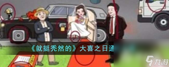 《就挺秃然的》大喜之日通关攻略