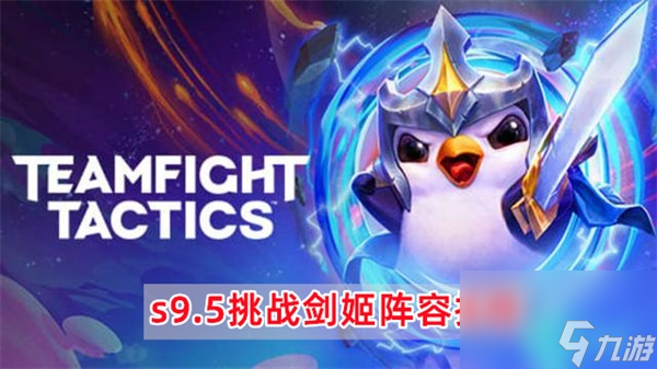 云顶之弈s9.5挑战剑姬怎么玩-云顶之弈s9.5挑战剑姬阵容推荐