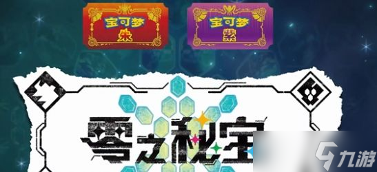 宝可梦朱紫零之秘宝怎么玩 零之秘宝dlc全图文通关流程一览