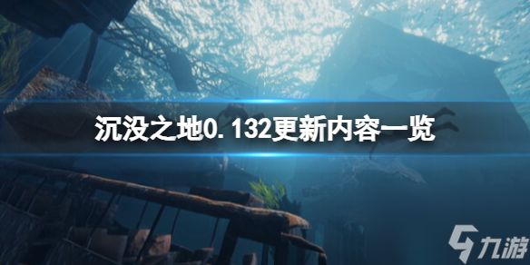 《沉沒之地》0.132更新 內(nèi)容一覽 9月13日更新了什么？