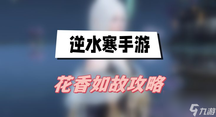 逆水寒手游花香如故攻略-花香如故任務圖文攻略