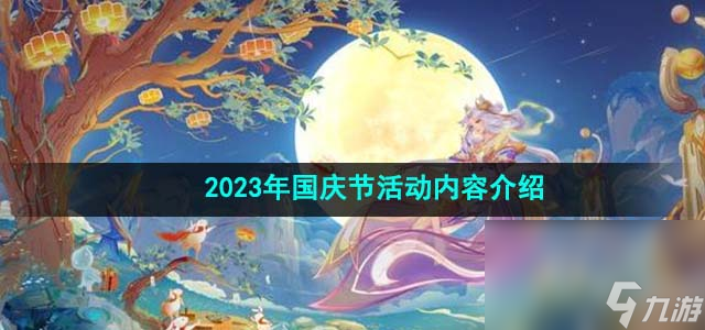 《王者榮耀》2023年國慶節(jié)活動內(nèi)容介紹