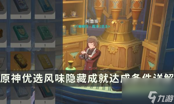 《原神》优选风味隐藏成就如何达成-前置委托总得喝一杯流程攻略