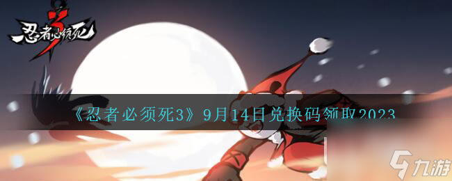 忍者必须死39月14日兑换码领取介绍2023