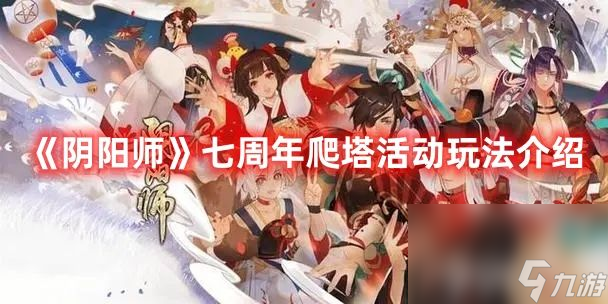 《陰陽師》七周年爬塔活動如何玩 七周年爬塔活動玩法及獎勵一覽