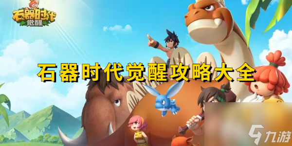 <a id='link_pop' class='keyword-tag' href='https://www.9game.cn/sqsdjx1/'>石器时代觉醒</a>攻略大全