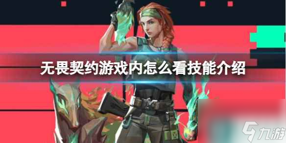 《无畏契约》游戏内查看技能介绍