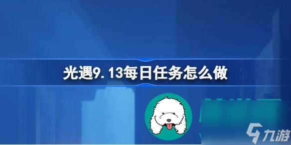 光遇9.14每日任務(wù)如何完成-光遇9.14每日任務(wù)完成方式途徑