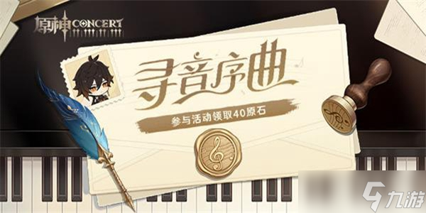 原神寻音序曲答案是什么