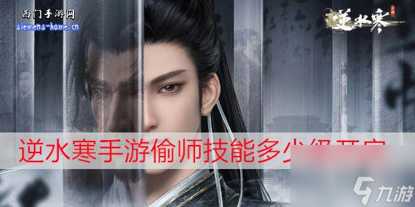<a id='link_pop' class='keyword-tag' href='https://www.9game.cn/nishuihan1/'>逆水寒手游</a>偷师技能多少级开启