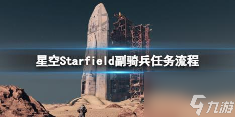 星空副騎兵任務(wù)怎么做？副騎兵任務(wù)流程