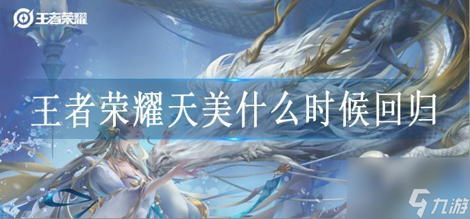 王者荣耀天美什么时候回归？