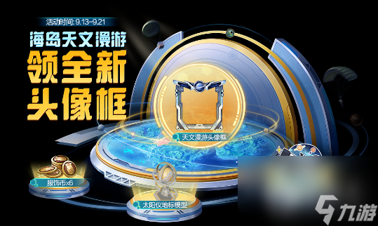 和平精英海島天文漫游領(lǐng)主題頭像框活動怎么做