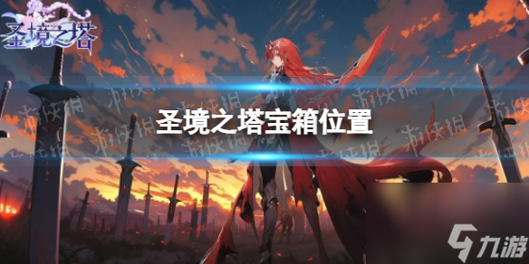 圣境之塔宝箱位置大全