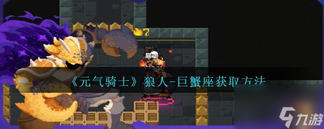 元气骑士狼人-巨蟹座皮肤怎么获得-获取方法