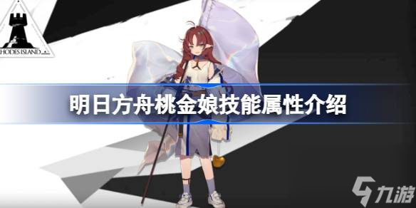 <a id='link_pop' class='keyword-tag' href='https://www.9game.cn/mrfz/'>明日方舟</a>桃金娘技能怎么样,明日方舟桃金娘技能属性介绍