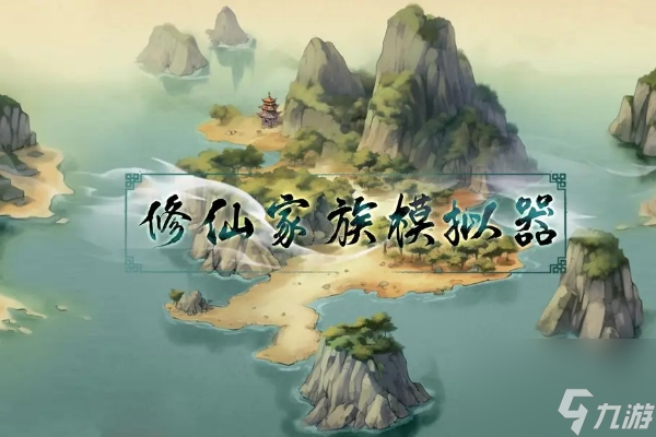 修仙家族模擬器突破攻略