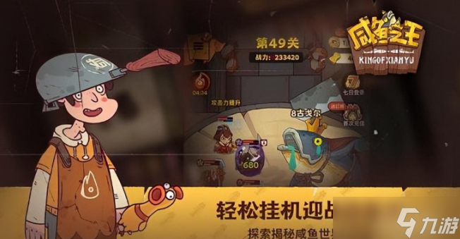 咸鱼之王怎么离线挂机 咸鱼之王离线挂机方法介绍