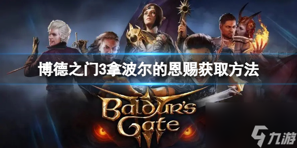 《博德之门3》拿波尔的恩赐怎么获得？拿波尔的恩赐获取方法