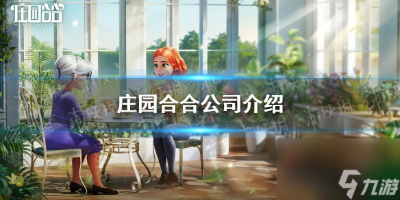 《庄园合合》公司详解