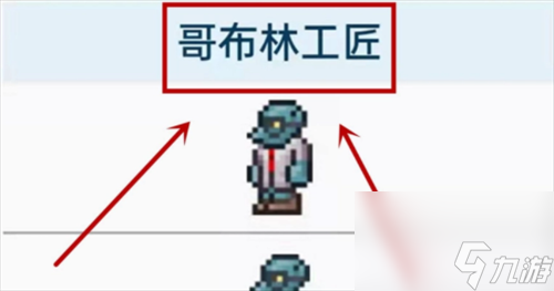 泰拉瑞亚哥布林工匠怎么找 泰拉瑞亚哥布林工匠入住条件