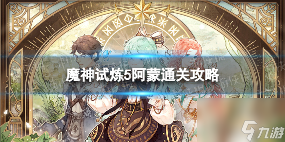 《森之国度》魔神试炼5阿蒙通关攻略
