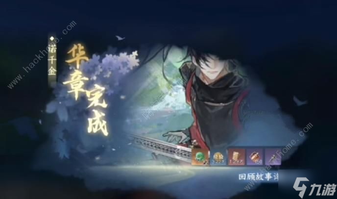 逆水寒诺千金任务怎么做 诺千金华章任务通关攻略