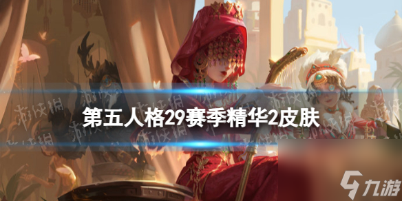 《第五人格》29赛季精华2皮肤有什么 二十九赛季精华2皮肤介绍