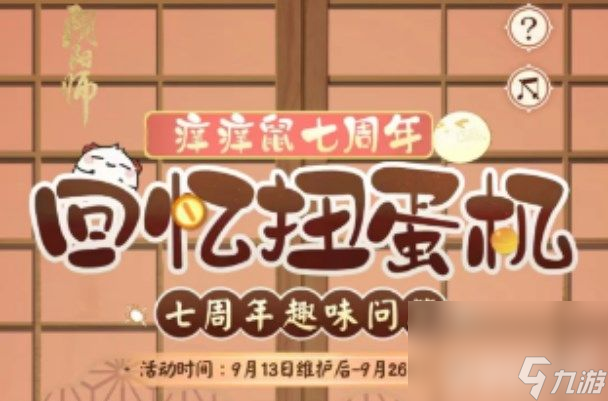 《陰陽師》七周年趣味答題活動如何參與 七周年趣味答題活動玩法分享