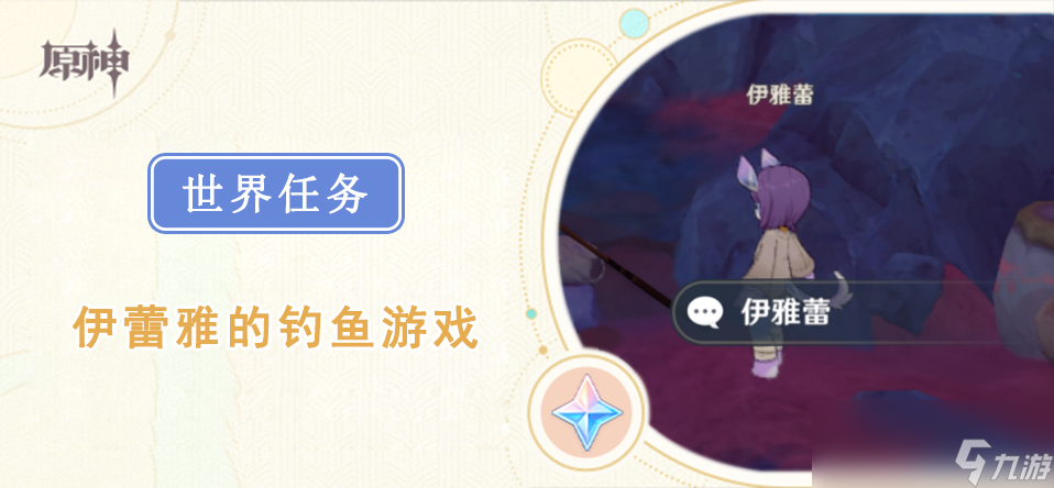 原神伊蕾雅的钓鱼游戏任务攻略