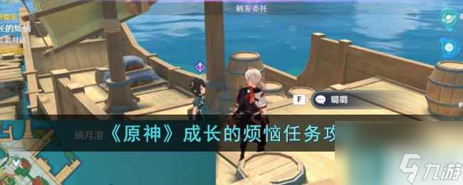 《原神》成长的烦恼任务攻略