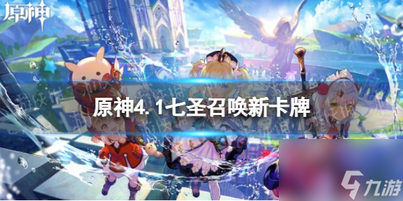《原神》4.1七圣召唤新卡牌介绍