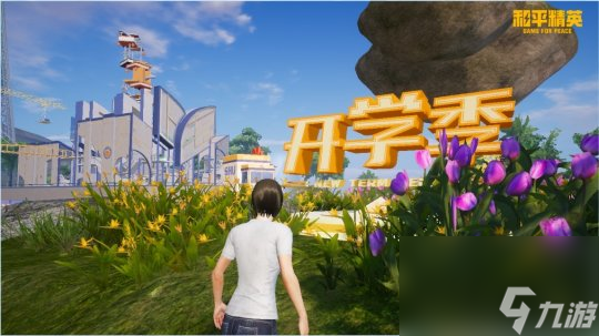 欢聚和平精英开学季，来绿洲世界数字校园体验开学新生活