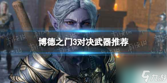 《博德之門3》對決武器推薦 對決什么武器好用