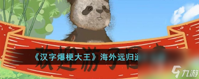 汉字爆梗大王海外远归通关攻略分享
