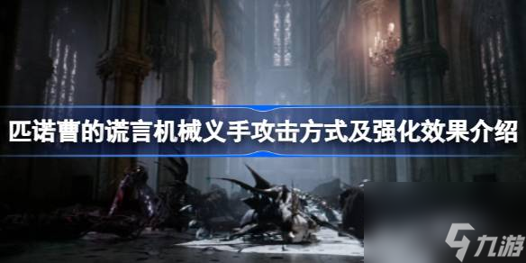 <a id='link_pop' class='keyword-tag' href='https://www.9game.cn/pncdhy/'>匹诺曹的谎言</a>机械义手有哪些,匹诺曹的谎言机械义手攻击方式及强化效果介绍